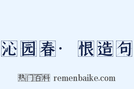 沁园春·恨造句是什么意思的图片